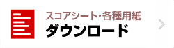 スコアシート・各種用紙 ダウンロード