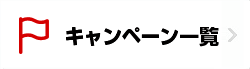 キャンペーン一覧